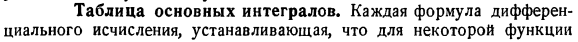 Таблица основных интегралов