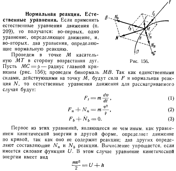 Нормальная реакция. Естественные уравнения