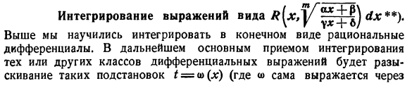 Интегрирование выражений вида R[x,((ax+b)/(cx+d))^(1/m)]