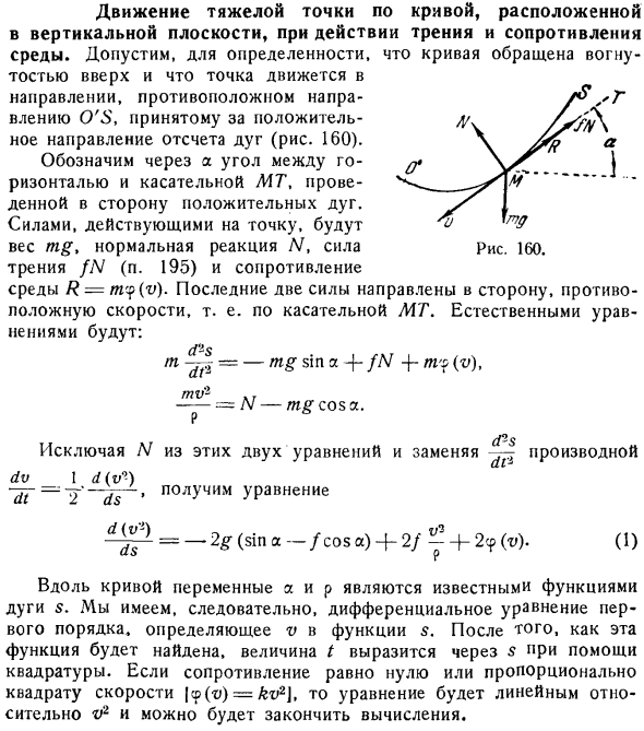 Движение тяжелой точки по кривой, расположенной в вертикальной плоскости, при действии трения и сопротивления среды