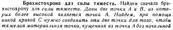 Брахистохрона для силы тяжести