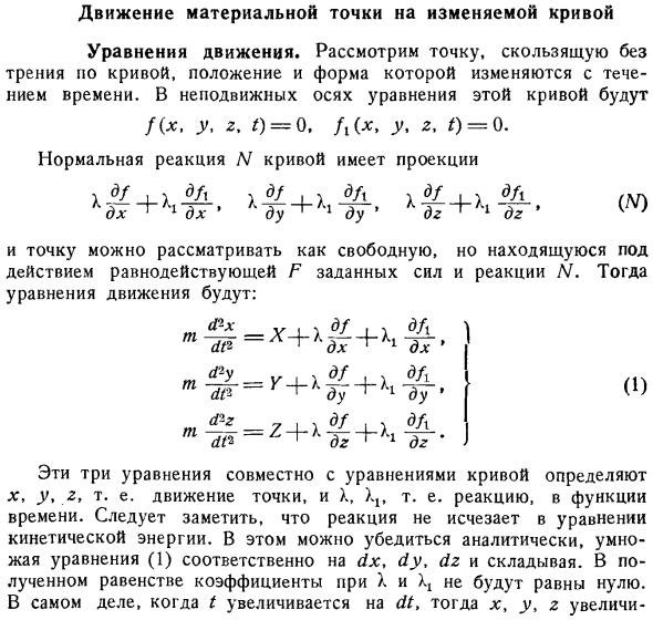 Движение материальной точки на изменяемой кривой. Уравнения движения