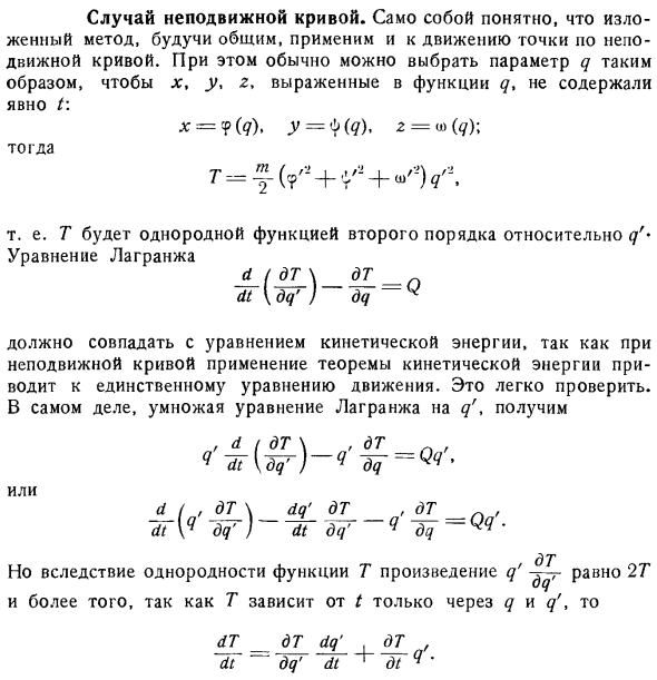 Случай неподвижной кривой