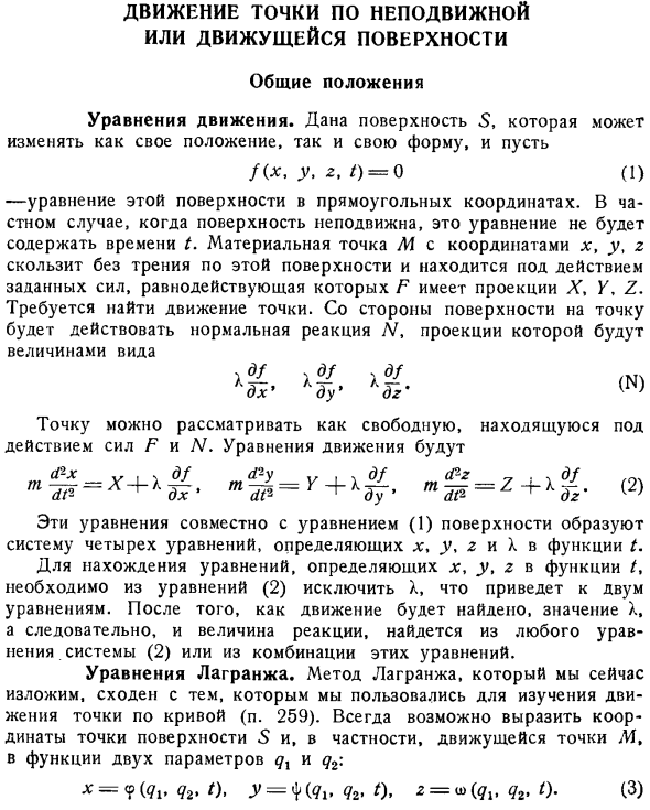 Движение точки по неподвижной или движущейся поверхности. Общие положения