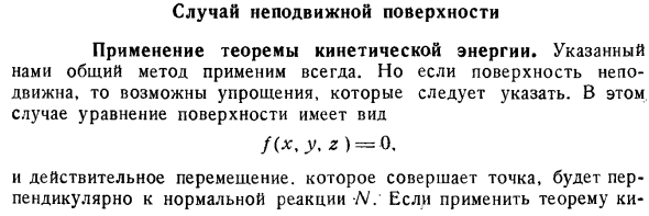 Случай неподвижной поверхности. Применение теоремы кинетической энергии