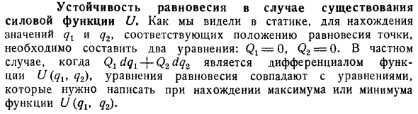 Устойчивость равновесия в случае существования силовой функции U