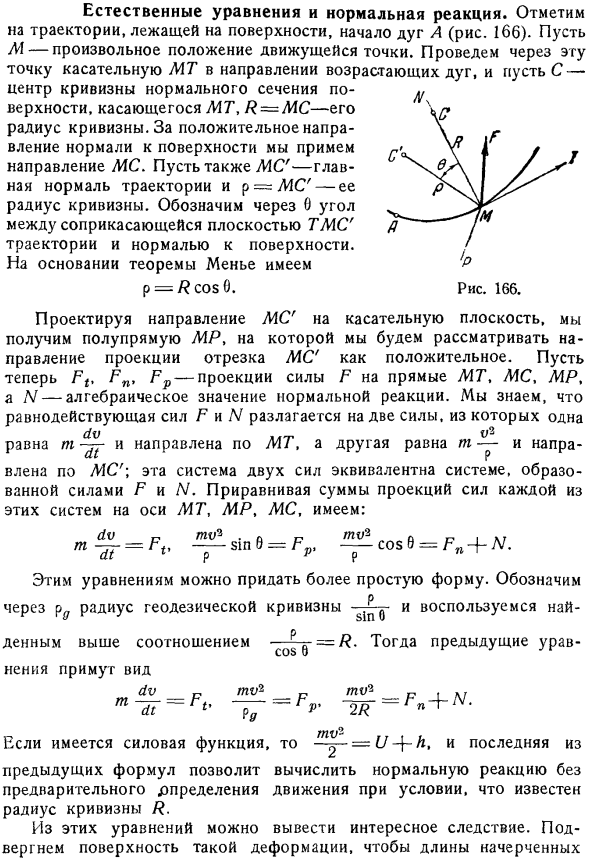 Естественные уравнения и нормальная реакция