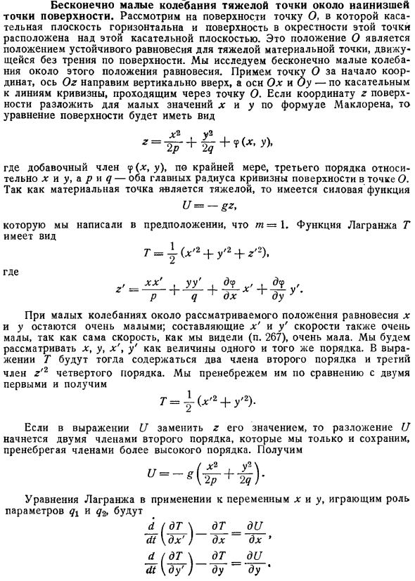 Бесконечно малые колебания тяжелой точки около наинизшей точки поверхности