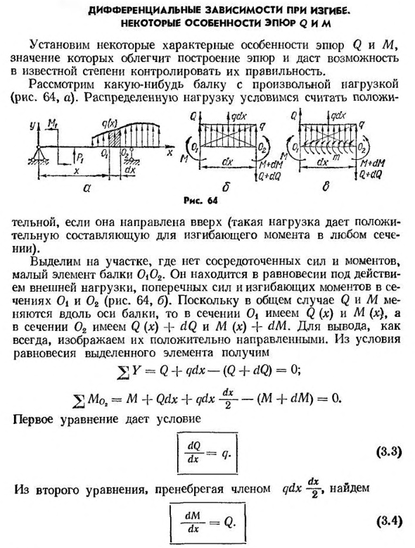 Дифференциальные зависимости при изгибе. некоторые особенности эпюр q и м