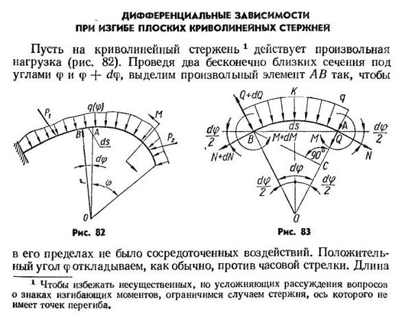 Дифференциальные зависимости при изгибе плоских криволинейных стержней