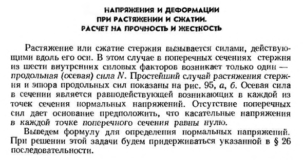 Напряжения и деформации при растяжении и сжатии. расчет на прочность и жесткость