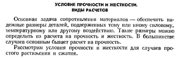 Условие прочности и жесткости. виды расчетов