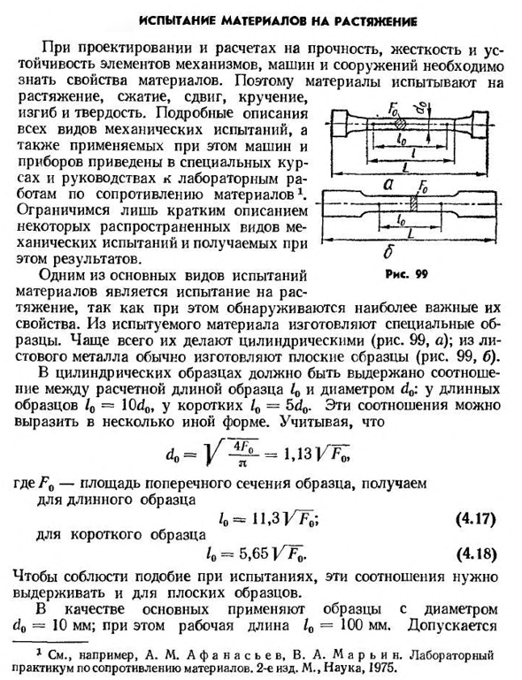 Испытание материалов на растяжение