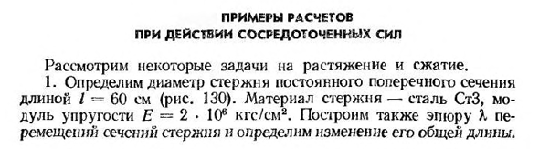 Примеры расчетов при действии сосредоточенных сил