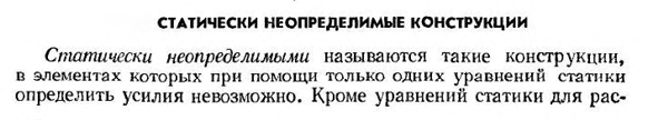 Статически неопределимые конструкции