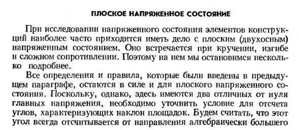 Плоское напряженное состояние