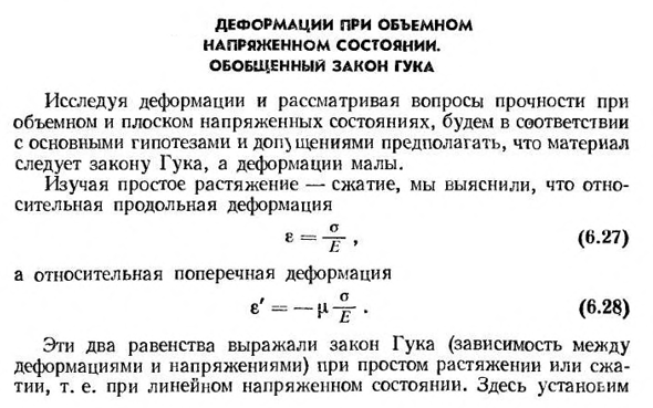 Деформации при объемном напряженном состоянии. обобщенный закон гука