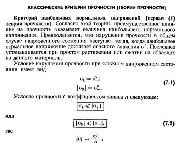 Классические критерии прочности (теории прочности)