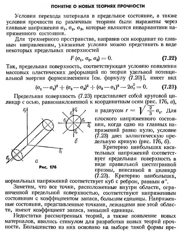 Понятие о новых теориях прочности