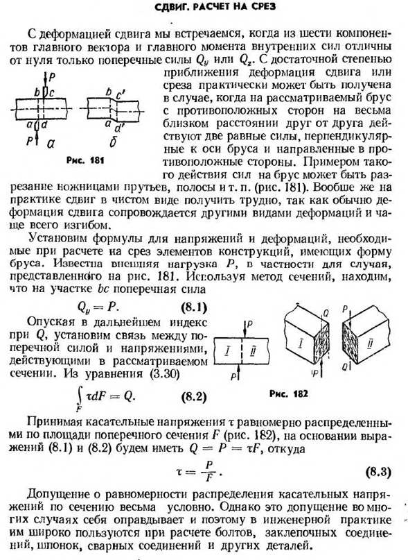 Сдвиг. расчет на срез