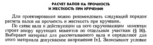 Расчет валов на прочность и жесткость при кручении