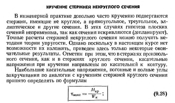 Кручение стержней некруглого сечения