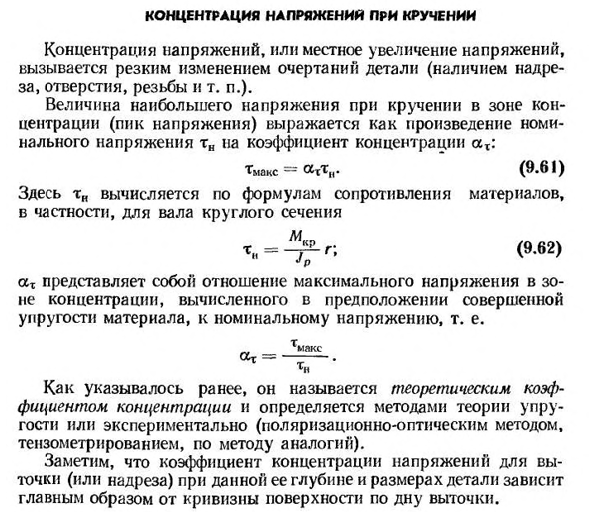 Концентрация напряжений при кручении