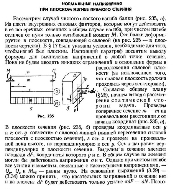 Нормальные напряжения при плоском изгибе прямого стержня