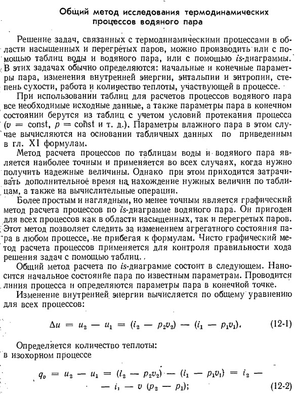 Общий метод исследования термодинамических процессов водяного пара