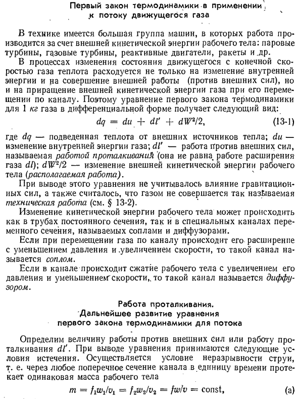 Первый закон термодинамики в применении, к потоку движущегося газа