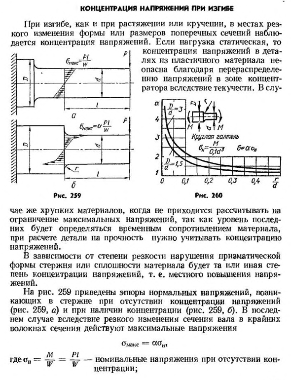 Концентрация напряжений при изгибе