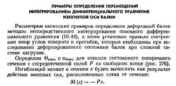 Примеры определения перемещений интегрированием дифференциального уравнения изогнутой оси балки