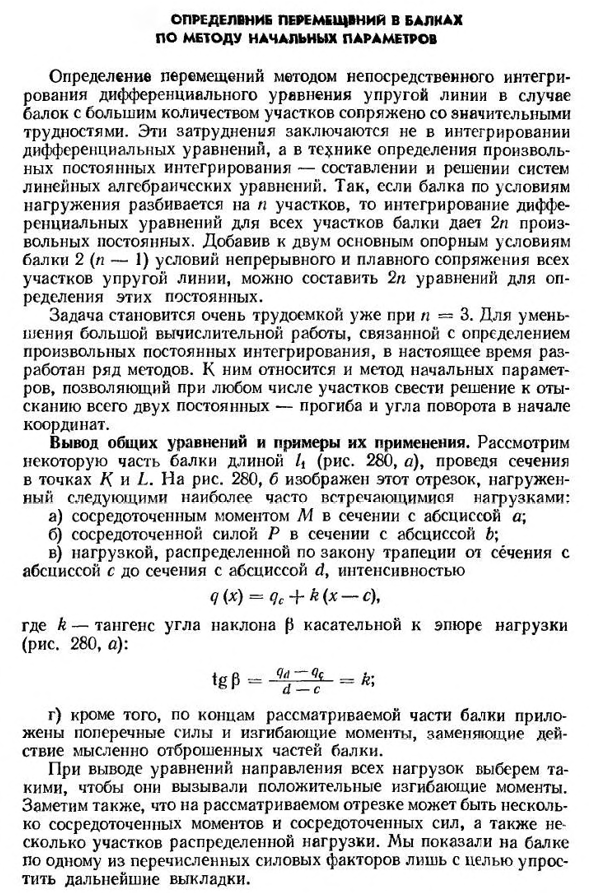 Определение перемещений в балках по методу начальных параметров