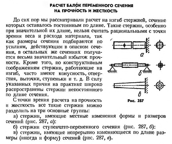 Расчет балок переменного сечения на прочность и жесткость