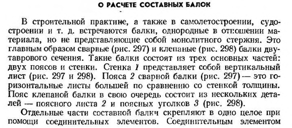 О расчете составных балок