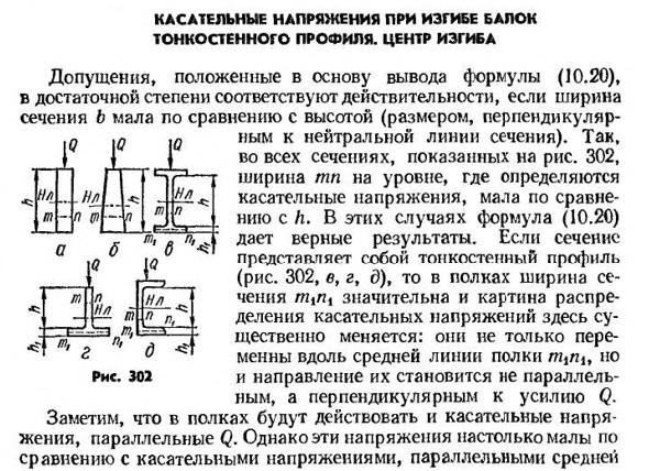 Касательные напряжения при изгибе балок тонкостенного профиля. центр изгиба