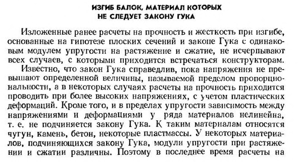 Изгиб балок, материал которых не следует закону гука