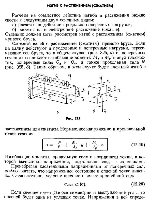 Изгиб с растяжением (сжатием)