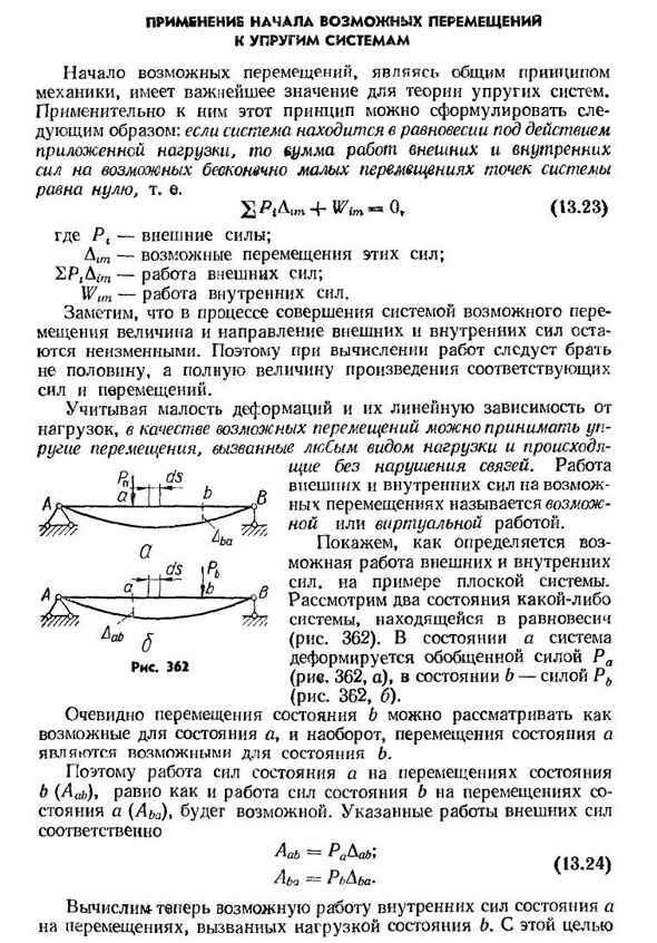 Применение начала возможных перемещений к упругим системам