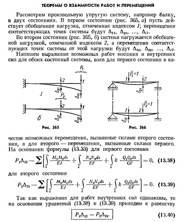 Теоремы о взаимности работ и перемещений