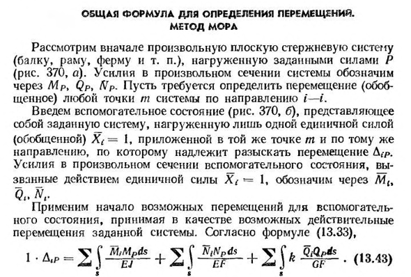 Общая формула для определения перемещений. метод мора