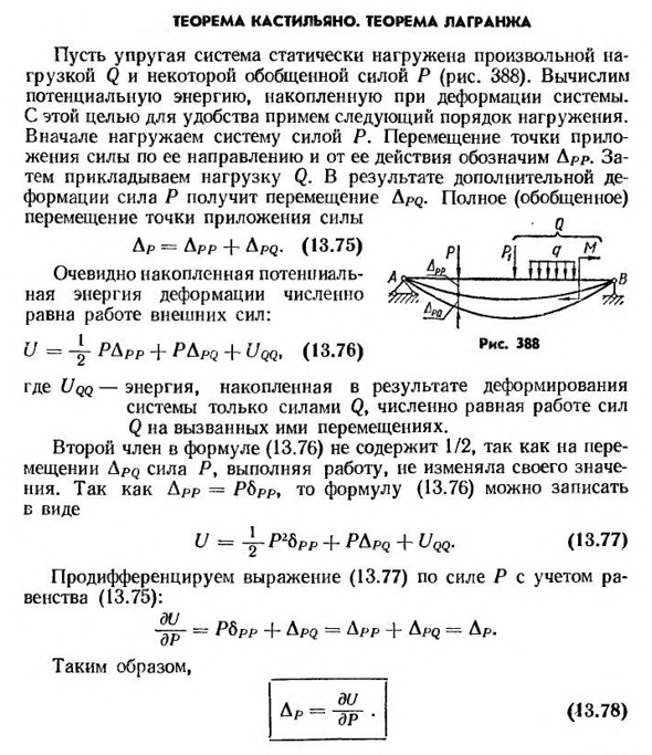 Теорема Кастильяно. теорема Лагранжа