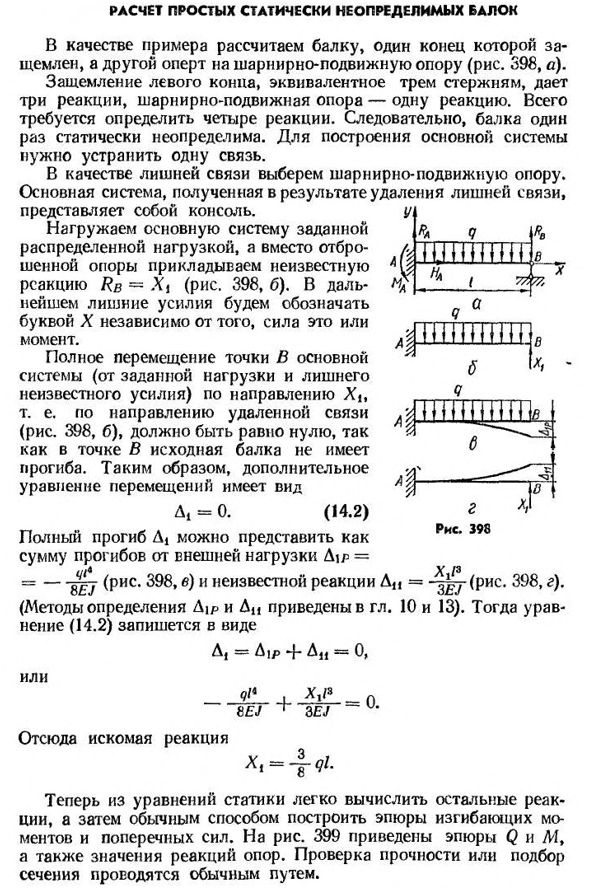 Расчет простых статически неопределимых балок