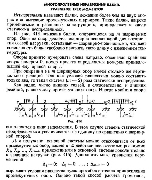 Многопролетные неразрезные балки. уравнение трех моментов