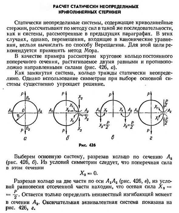 Расчет статически неопределимых криволинейных стержней