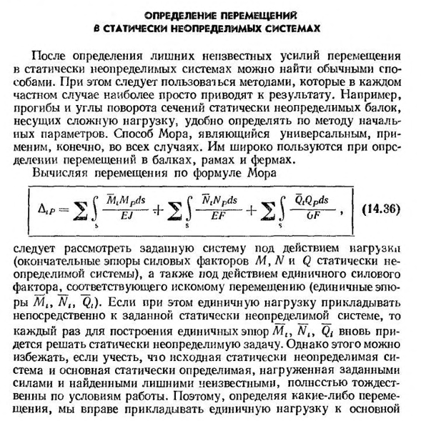 Определение перемещений в статически неопределимых системах