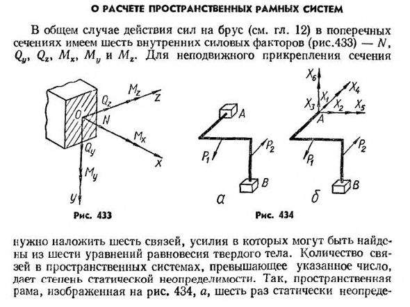 О расчете пространственных рамных систем