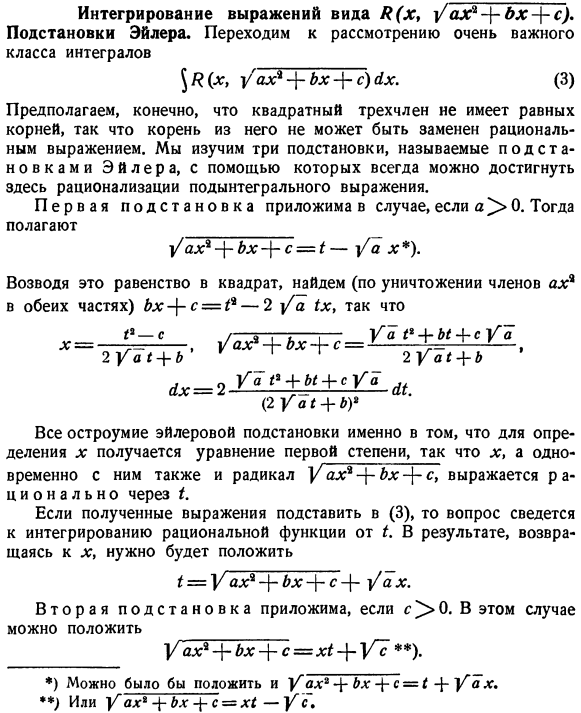 Интегрирование выражений вида R[х, sqrt(ax^2+bx+c)]. Подстановки Эйлера