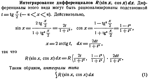 Интегрирование дифференциалов R(sinx,cosx)