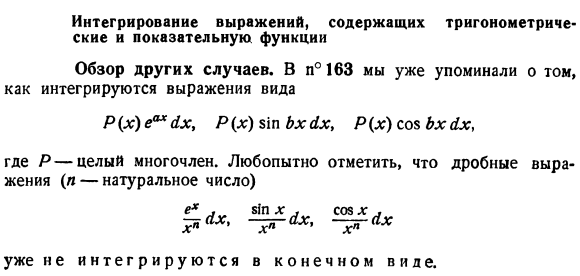 Интегрирование выражений, содержащих тригонометрические и показательную функции. Обзор других случаев